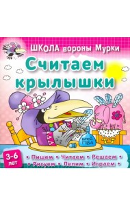 Считаем крылышки