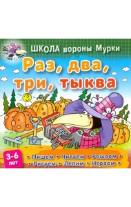 Раз, два, три, тыква