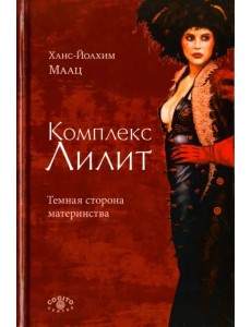 Комплекс Лилит. Темная сторона материнства