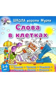 Слова в клетках