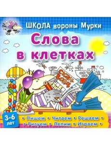 Слова в клетках