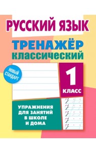 Русский язык. 1 класс. Тренажёр классический