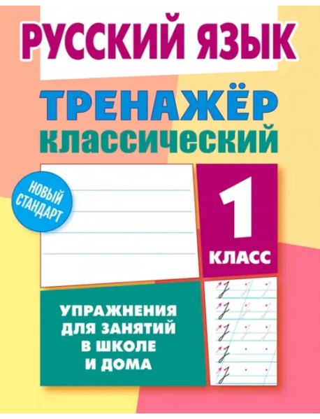 Русский язык. 1 класс. Тренажёр классический