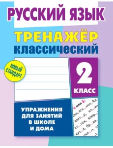 Русский язык. 2 класс. Тренажёр классический Русский язык. 2 класс. Тренажёр классический