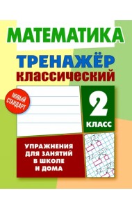 Математика. 2 класс. Тренажёр классический