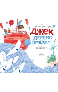 Джек и дерево флумбрикос