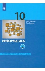 Информатика. 10 класс. Учебник. Базовый и углубленный уровни. В 2-х частях. Часть 2