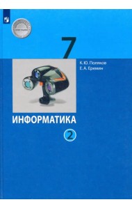 Информатика. 7 класс. Учебник. В 2-х частях. ФГОС. Часть 2