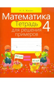Математика. 4 класс. Тетрадь для решения примеров