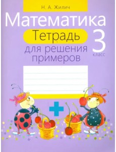 Математика. 3 класс. Тетрадь для решения примеров