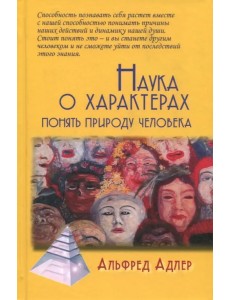 Наука о характерах. Понять природу человека Наука о характерах. Понять природу человека