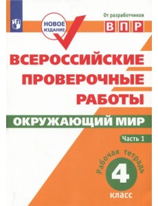 ВПР. Окружающий мир. 4 класс. Рабочая тетрадь. В 2-х частях. ФГОС. Часть 1 ВПР. Окружающий мир. 4 класс. Рабочая тетрадь. В 2-х частях. ФГОС. Часть 1