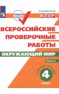 ВПР. Окружающий мир. 4 класс. Рабочая тетрадь. В 2-х частях. ФГОС. Часть 2