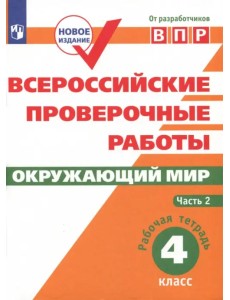 ВПР. Окружающий мир. 4 класс. Рабочая тетрадь. В 2-х частях. ФГОС. Часть 2 ВПР. Окружающий мир. 4 класс. Рабочая тетрадь. В 2-х частях. ФГОС. Часть 2