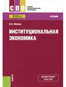 Институциональная экономика для СПО. Учебник