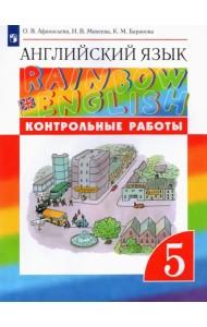 Английский язык. Rainbow English. 5 класс. Контрольные работы