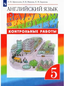 Английский язык. Rainbow English. 5 класс. Контрольные работы
