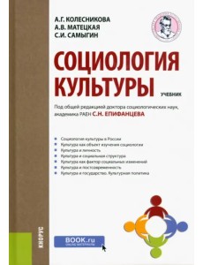 Социология культуры. Учебник