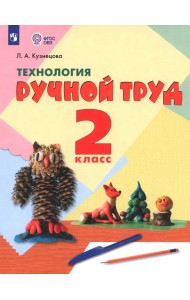 Технология. Ручной труд. 2 класс. Учебник. Адаптированные программы. ФГОС ОВЗ