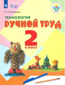 Технология. Ручной труд. 2 класс. Учебник. Адаптированные программы. ФГОС ОВЗ