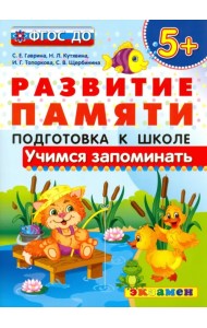 Учимся запоминать. Подготовка к школе. 5+. ФГОС ДО