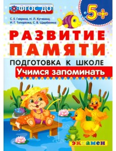 Учимся запоминать. Подготовка к школе. 5+. ФГОС ДО