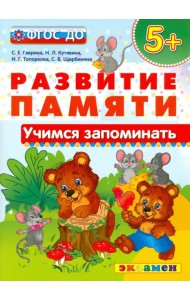 Учимся запоминать. 5+. ФГОС ДО