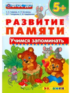 Учимся запоминать. 5+. ФГОС ДО Учимся запоминать. 5+. ФГОС ДО