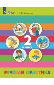Речевая практика. 2 класс. Учебник. Адаптированные программы. ФГОС ОВЗ