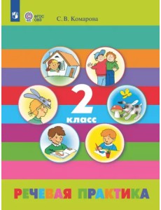 Речевая практика. 2 класс. Учебник. Адаптированные программы. ФГОС ОВЗ