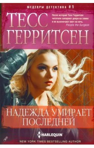 Надежда умирает последней