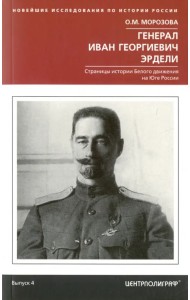 Генерал Иван Георгиевич Эрдели. Страницы истории Белого движения на Юге России