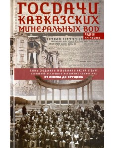 Госдачи Кавказских Минеральных Вод. Тайны создания и пребывания в них на отдыхе партийной верхушки