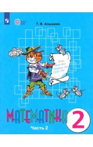 Математика. 2 класс. Учебник. Адаптированные программы. В 2-х частях. ФГОС ОВЗ. Часть 2
