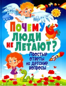 Почему люди не летают? Простые ответы на детские вопросы