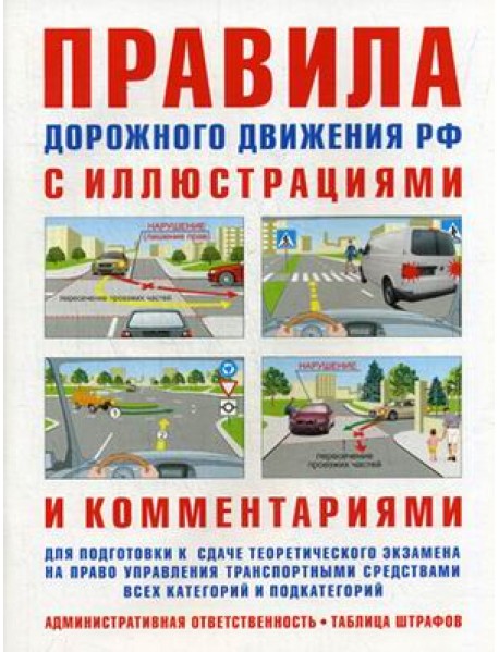 Правила дорожного движения с иллюстрациями и комментариями. Ответственность водителей. Таблица штрафов и наказаний