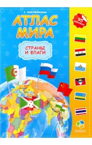 Атлас мира с наклейками. Страны и флаги