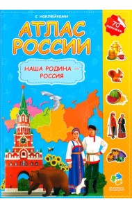 Атлас России с наклейками. Наша Родина - Россия