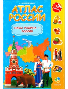 Атлас России с наклейками. Наша Родина - Россия