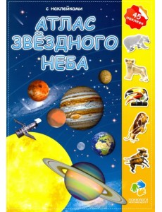 Атлас с наклейками. Звездное небо Атлас с наклейками. Звездное небо