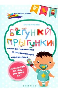 Бегунки-прыгунки. Веселая гимнастика и развивающие упражнения для детей от года до трех лет