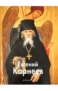 Евгений Корнеев