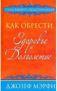 Как обрести здоровье и долголетие