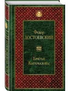 Братья Карамазовы Братья Карамазовы