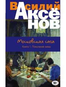 Московская сага. Книга I. Поколение зимы