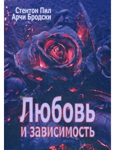 Любовь и зависимость