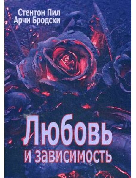 Любовь и зависимость