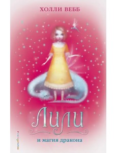 Лили и магия дракона