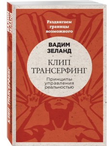 Клип-трансерфинг. Принципы управления реальностью