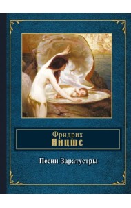 Песни Заратустры